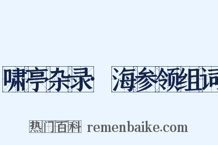 啸亭杂录·海参领组词是什么意思的图片